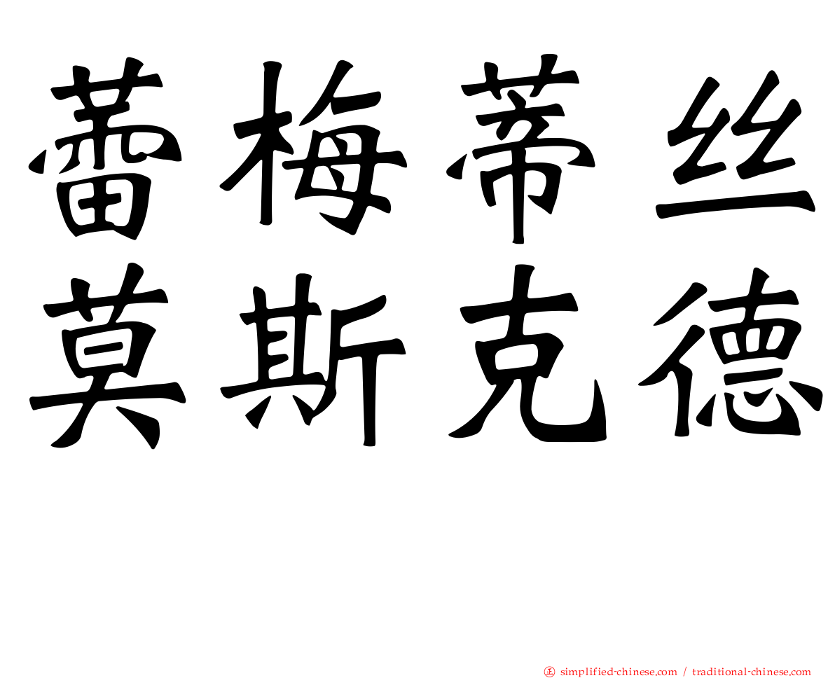 蕾梅蒂丝莫斯克德　